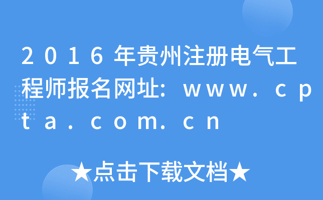 2016Fע늚⹤̎W(wng)ַ:www.cpta.com.cn