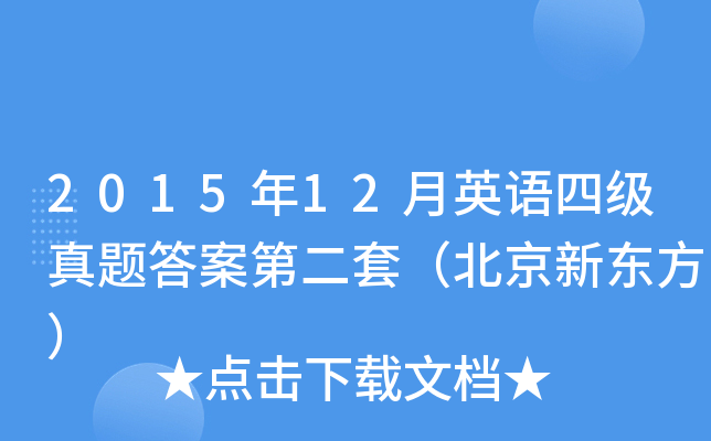 2015年12月英语四级真题答案第二套（北京新东方）