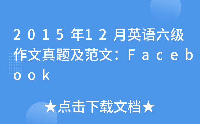 2015年12月英语六级作文真题及范文：Facebook