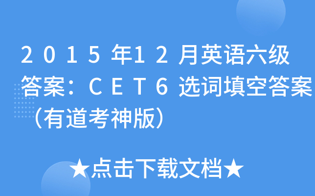 2015年12月英语六级答案：CET6选词填空答案（有道考神版）