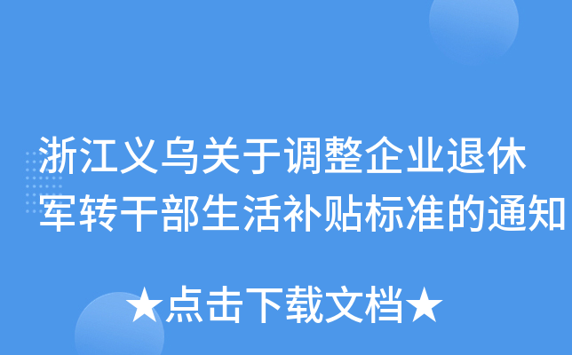 浙江义乌关于调整企业退休军转干部生活补贴标准的通知