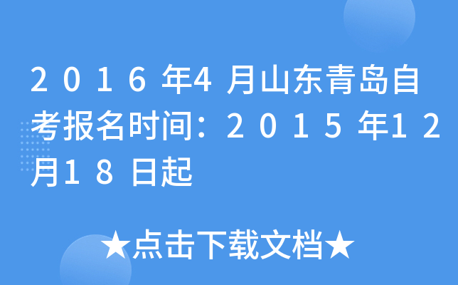 2016��4��ɽ���ൺ�Կ�����ʱ�䣺2015��12��18����