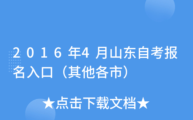 2016年4月山东自考报名入口（其他各市）