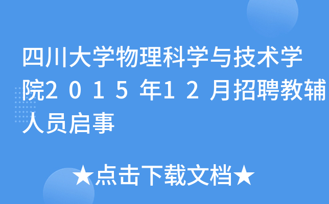 四川大开云kaiyun(中国)物理科开云kaiyun(中国)与技术开云kaiyun(中国)院2015年12月招聘教辅人员启事