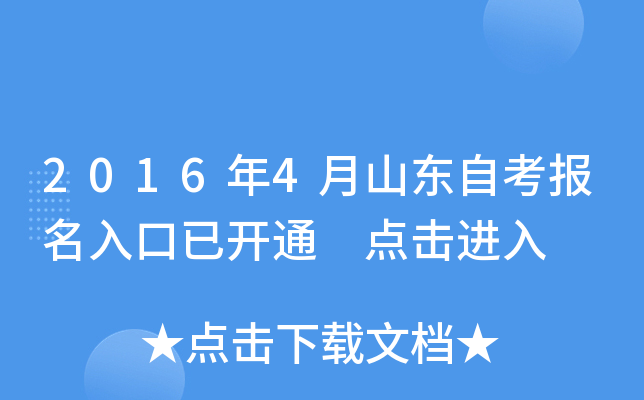 2016年4月山东自考报名入口已开通 点击进入