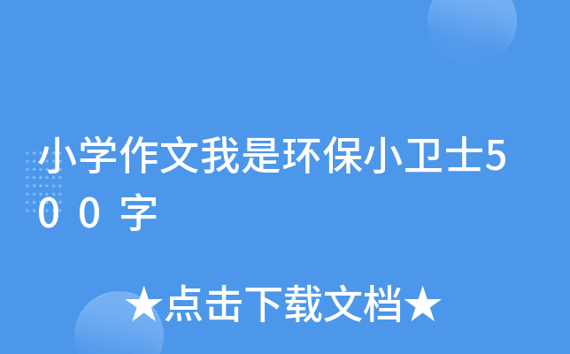 小开云kaiyun(中国)作文我是环保小卫士500字
