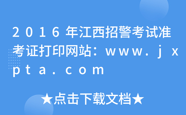 2016年江西招警考试准考证打印网站：www.jxpta.com