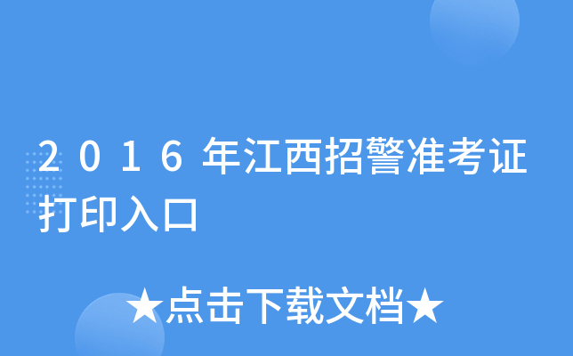 2016年江西招警准考证打印入口