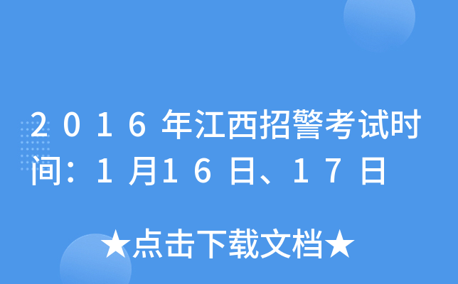 2016年江西招警考试时间：1月16日、17日