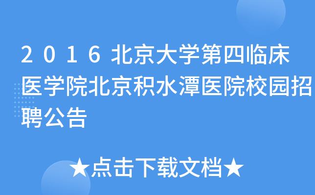 2016北京大开云kaiyun(中国)第四临床医开云kaiyun(中国)院北京积水潭医院校园招聘公告
