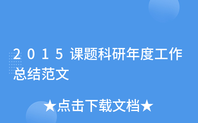 2015课题科研年度工作总结范文