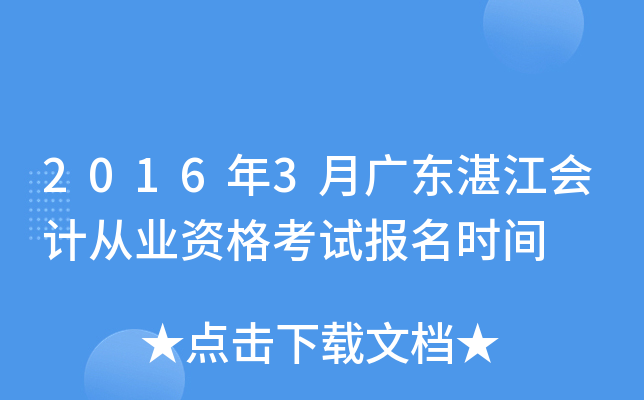 2016��3�¹㶫տ����ƴ�ҵ�ʸ��Ա���ʱ��