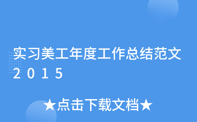 实习美工年度工作总结范文2015