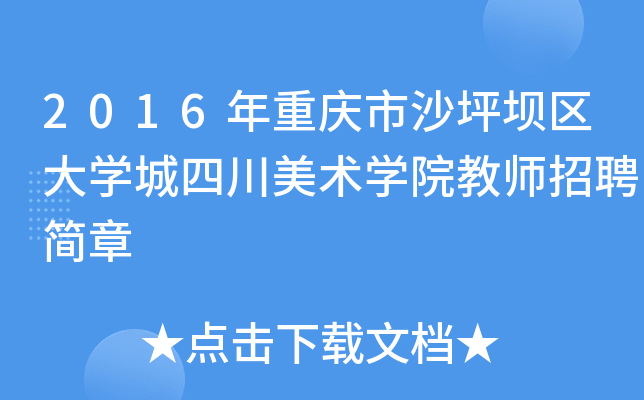 2016年重庆市沙坪坝区大开云kaiyun(中国)城四川美术开云kaiyun(中国)院教师招聘简章