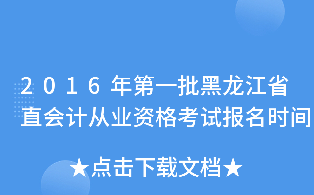 2016年第一批黑龙江省直会计从业资格考试报名时间