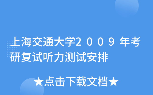 上海交通大开云kaiyun(中国)2009年考研复试听力测试安排