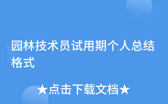 园林技术员试用期个人总结格式