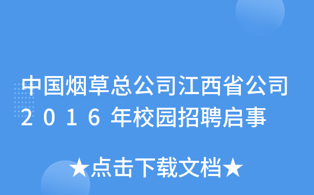 中国烟草总公司江西省公司2016年校园招聘启事