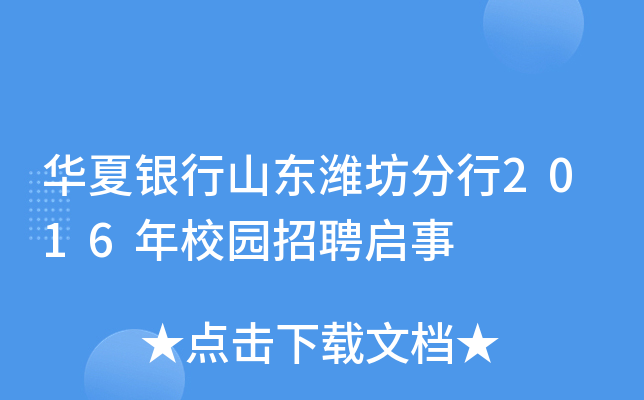 华夏银行山东潍坊分行2016年校园招聘启事