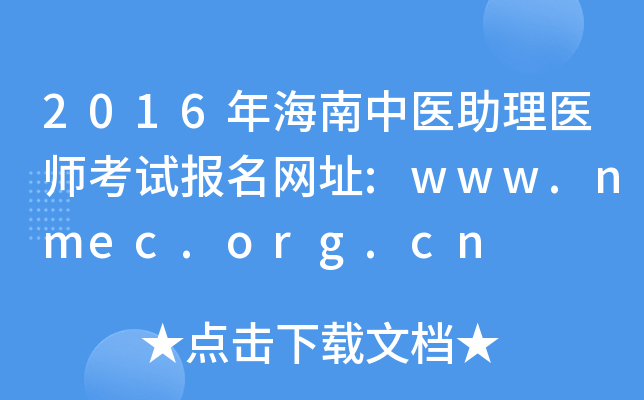 2016꺣ҽҽʦԱַ:www.nmec.org.cn