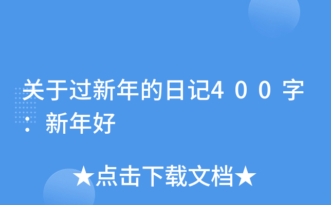 关于过新年的日记400字：新年好