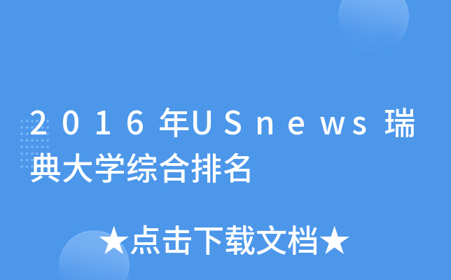 2016年USnews瑞典大开云kaiyun(中国)综合排名