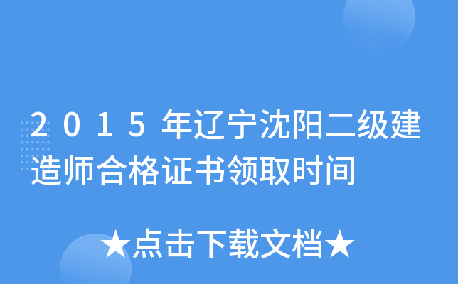 2015年辽宁沈阳二级建造师合格证书领取时间