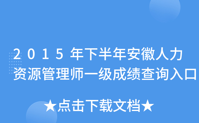 2015年下半年安徽人力资源管理师一级成绩查询入口
