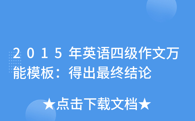 2015年英语四级作文万能模板:得出最终结论