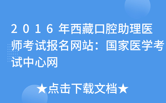 2016年西藏口腔助理医师考试报名网站：国家医开云kaiyun(中国)考试中心网