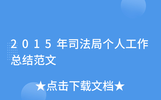 2015年司法局个人工作总结范文