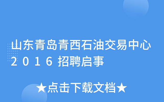 山东青岛青西石油交易中心2016招聘启事