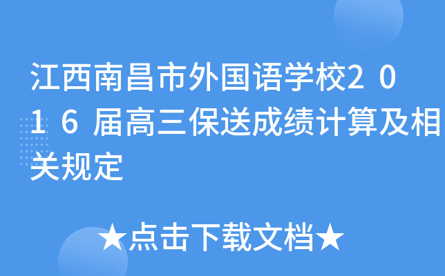 江西南昌市外国语学校2016届高三保送成绩计算及相关规定