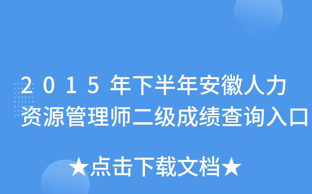 2015年下半年安徽人力资源管理师二级成绩查询入口