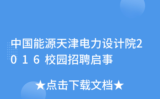 中国能源天津电力设计院2016校园招聘启事
