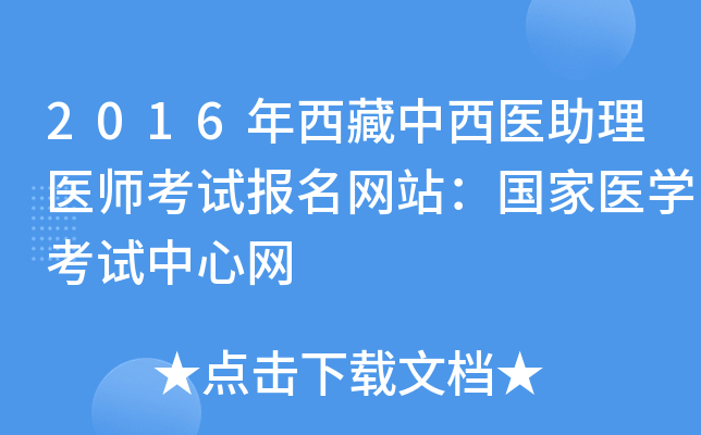 2016年西藏中西医助理医师考试报名网站：国家医开云kaiyun(中国)考试中心网