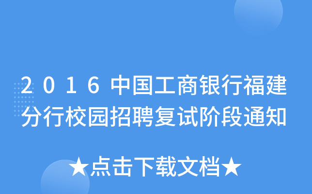 2016中国工商银行福建分行校园招聘复试阶段通知