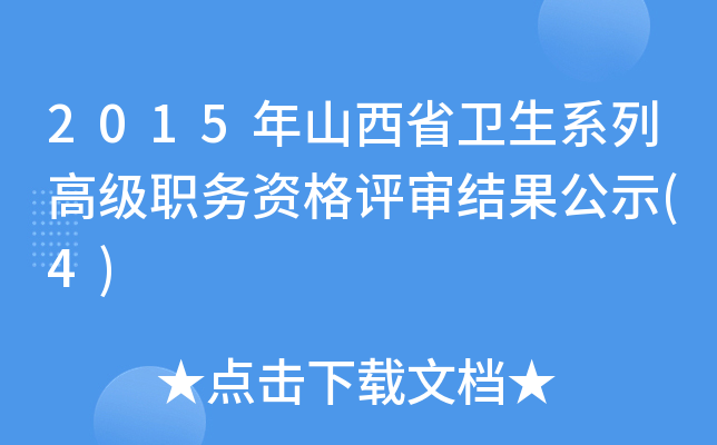 2015年山西省卫生系列高级职务资格评审结果公示(4)