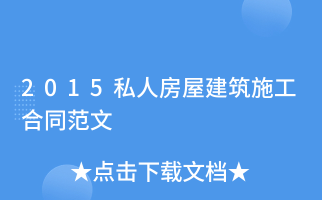 2015私人房屋建筑施工合同范文