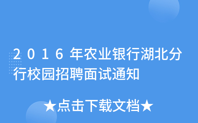 2016年农业银行湖北分行校园招聘面试通知