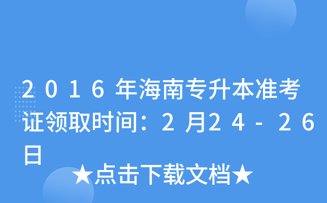 2016年海南专升本准考证领取时间：2月24-26日