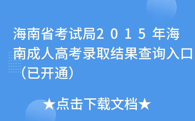 ʡԇ2015꺣ϳ˸߿ȡY(ji)ԃ?ni)ڣ_ͨ