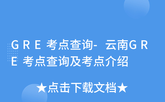 GRE考点查询-云南GRE考点查询及考点介绍