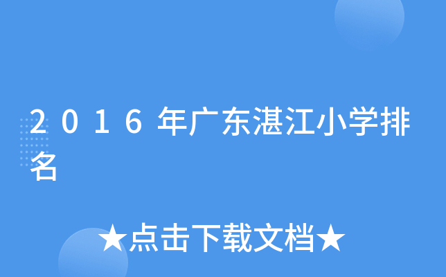 2016年广东湛江小开云kaiyun(中国)排名