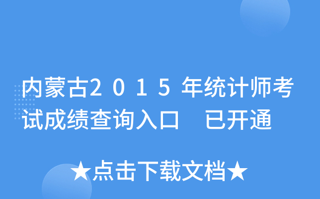 内蒙古2015年统计师考试成绩查询入口 已开通