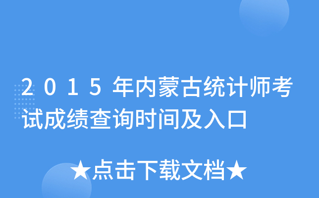 2015年内蒙古统计师考试成绩查询时间及入口