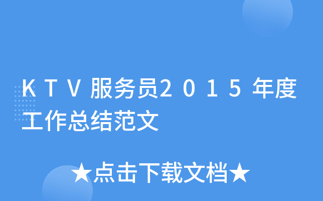 KTV服务员2015年度工作总结范文