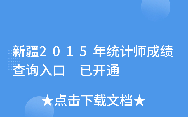 新疆2015年统计师成绩查询入口 已开通