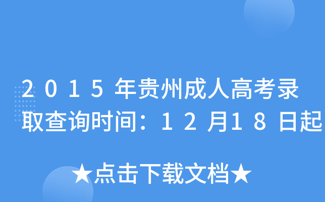 2015Fݳ˸߿ȡԃr(sh)g1218