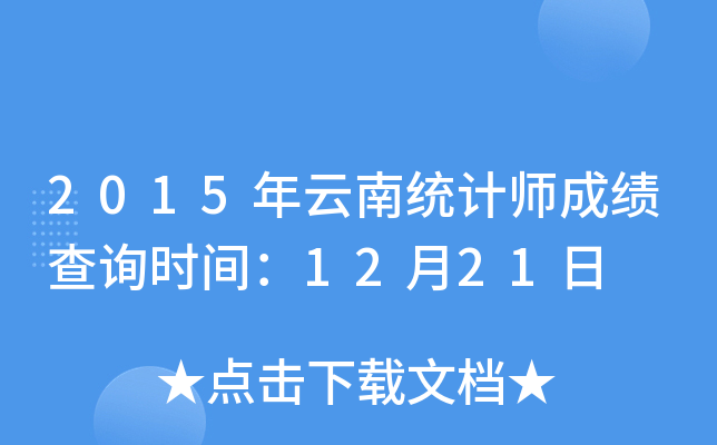 2015年云南统计师成绩查询时间：12月21日